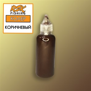 Колер цв. коричневый 1794