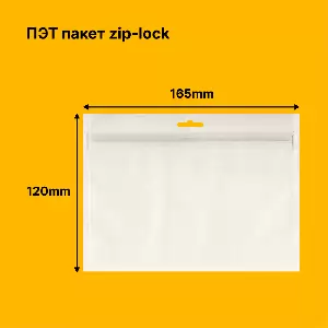 Пакет zip-lock 165х120мм | ПЭТ 72мкм, европодвес