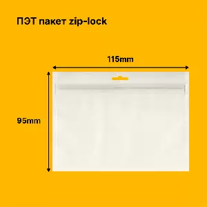 Пакет zip-lock 115х95мм | ПЭТ 72мкм, европодвес