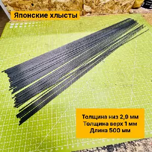 Японские Хлысты (2,9 х 1 х 500)