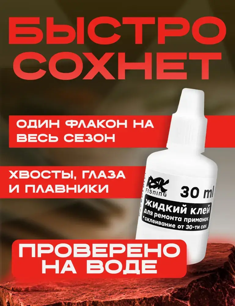 Клей для силиконовых приманок - 30 мл