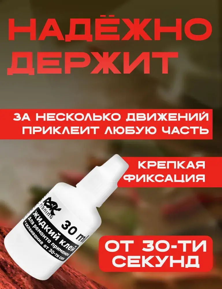 Клей для силиконовых приманок - 30 мл