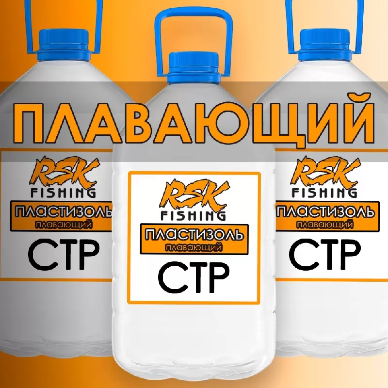 Пластизоль Плавающий СТР