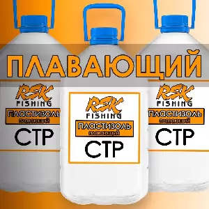 Пластизоль Плавающий СТР