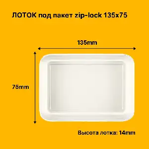 Лоток 135х75х14 мм, из ПЭТ (большие)
