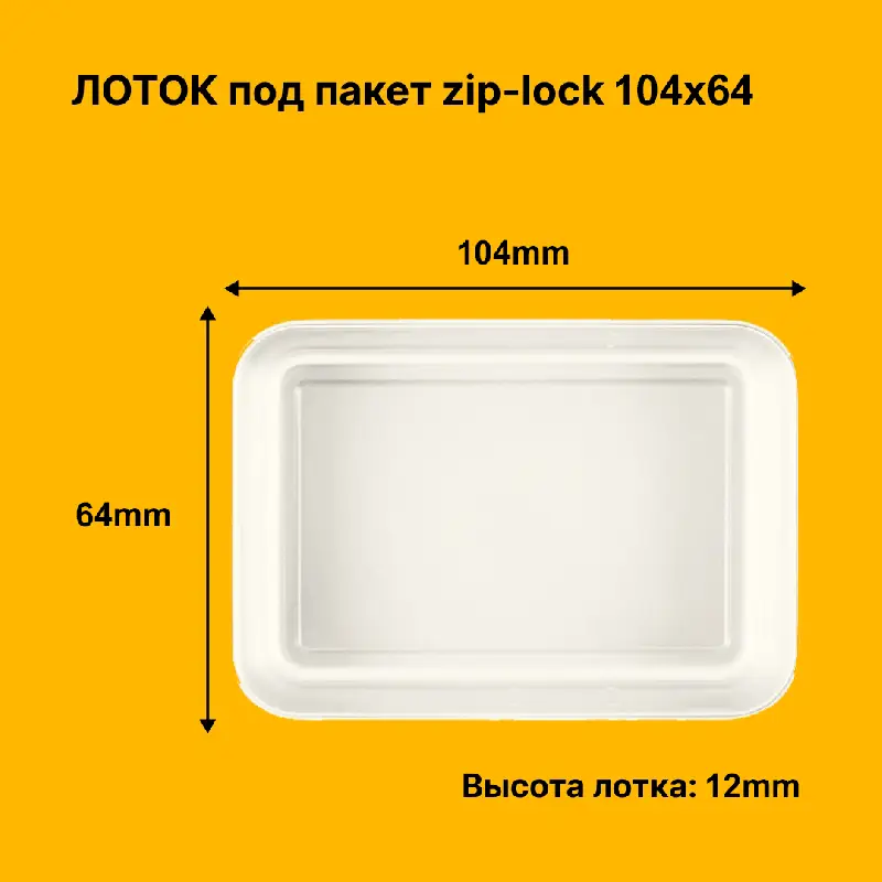 Лоток 104x64x12 мм, из ПЭТ (средние)